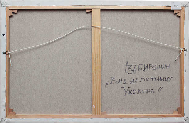 Забиронин Андрей Николаевич. Вид на гостиницу Украина